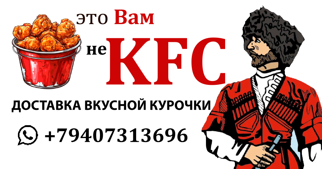 Это Вам не КФС